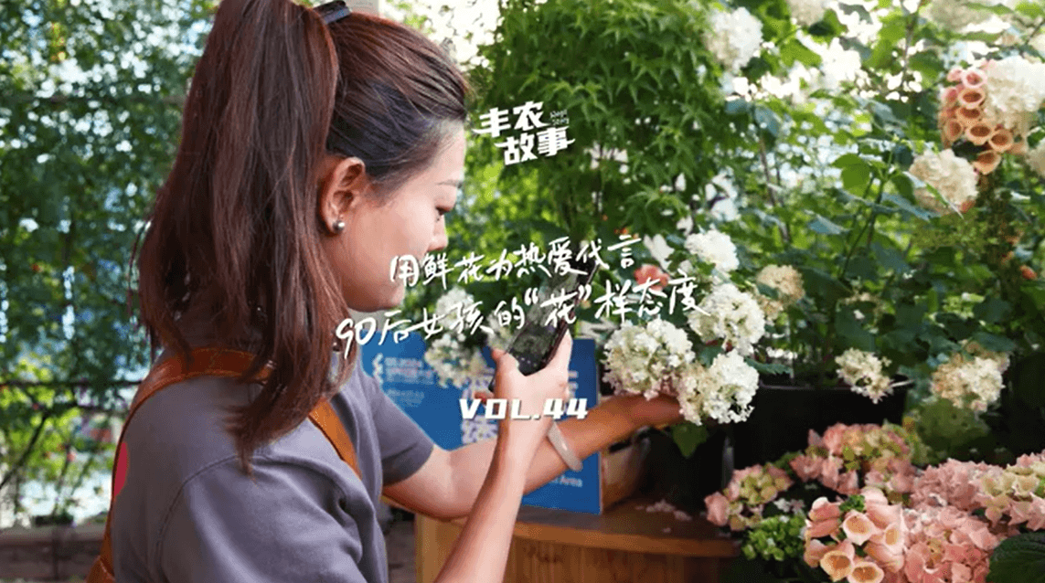 用鲜花为热爱代言，90后女孩的“花”样态度，她是土生土长的上海女孩，职场打拼多年后毅然离职，寻找自己喜欢的“花花世界”。