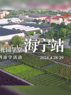 浙江海宁游学，带大家与园艺大师面对面，学习专业园艺知识，探索花卉艺术。