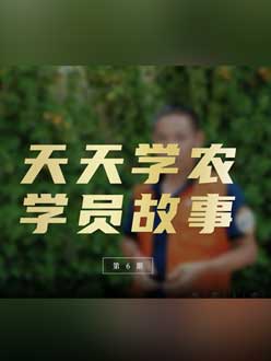 从农产品加工到农业种植，用学习点亮农业转型之路”。