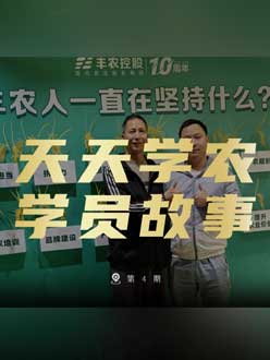 丰农十周年，jinnian金年会的学员故事——高剑峰，高剑峰的农艺师考证分享。